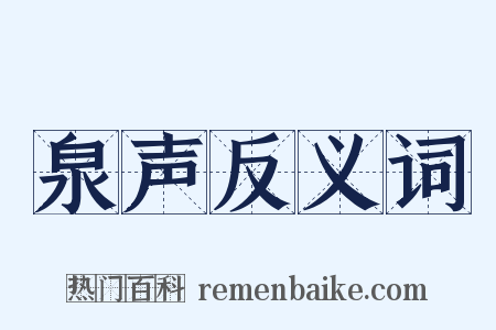泉声反义词是什么意思的图片